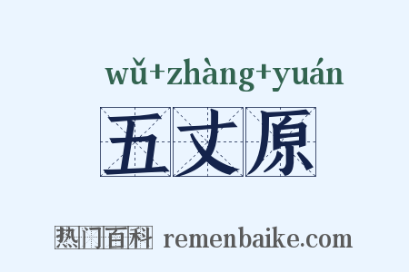 五丈原是什么意思的图片